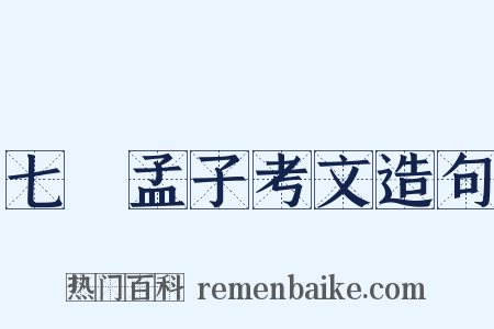 七經孟子考文造句是什么意思的图片